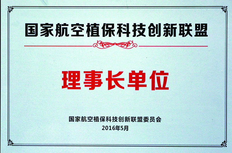 航空植?？萍紕?chuàng)新聯(lián)盟理事長(zhǎng)單位