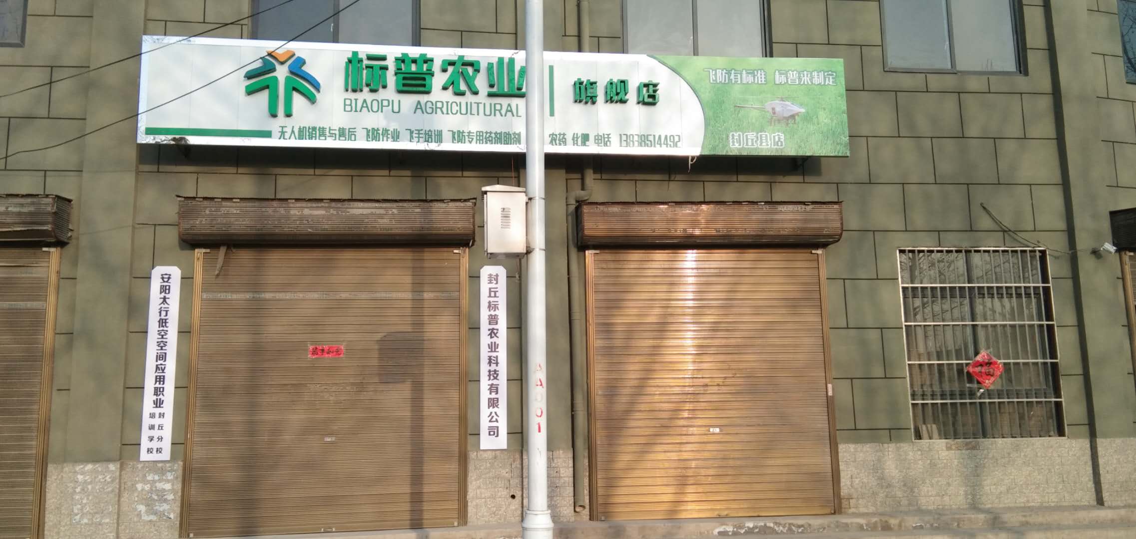 封丘標(biāo)普，標(biāo)普農(nóng)業(yè)